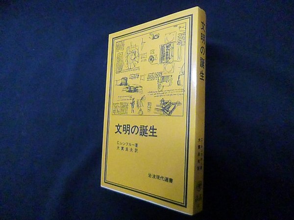 画像1: 文明の誕生 (岩波現代選書)　C.レンフルー/大貫良夫 訳 (1)