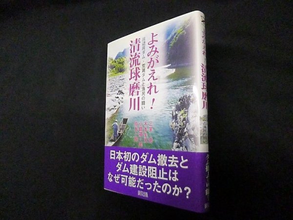 画像1: よみがえれ!清流球磨川―川辺川ダム・荒瀬ダムと漁民の闘い　三室勇 他 (1)