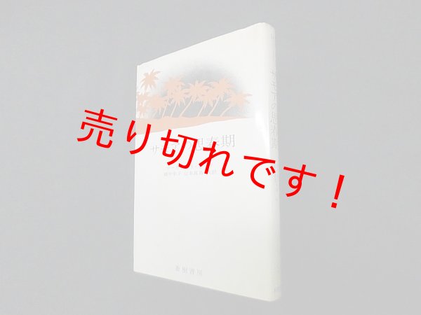 画像1: サモアの思春期　マーガレット・ミード/畑中幸子 他訳 (1)