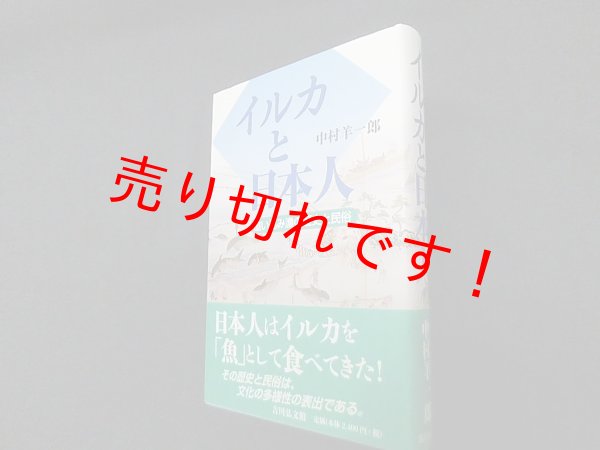 画像1: イルカと日本人―追い込み漁の歴史と民俗　中村羊一郎 (1)
