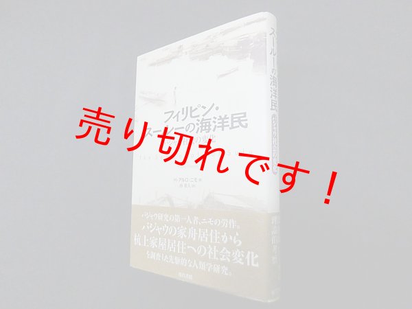 画像1: フィリピン・スールーの海洋民―バジャウ社会の変化　H.アルロ・ニモ/西重人 訳 (1)