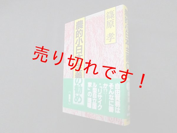 画像1: 農的小日本主義の勧め　篠原孝 (1)