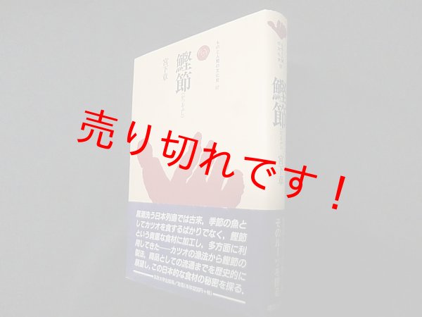 画像1: 鰹節(かつおぶし) (ものと人間の文化史)　宮下章 (1)