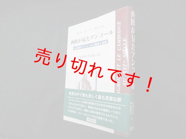 画像1: 西欧が見たアンコール―水利都市アンコールの繁栄と没落　ベルナール・P.グロリエ/石澤良昭 他訳 (1)