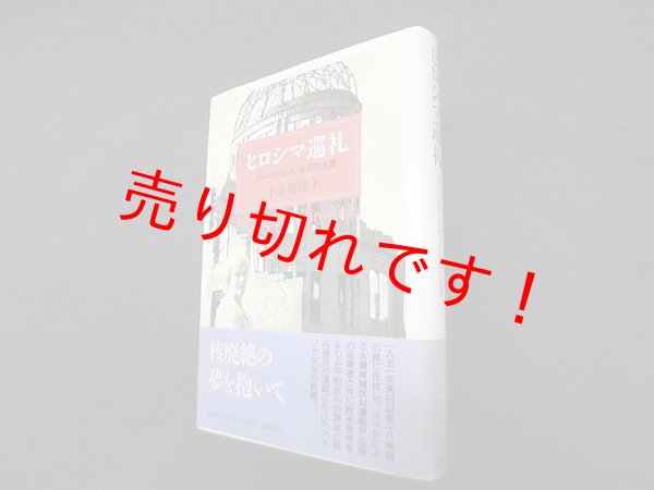 画像1: ヒロシマ巡礼―バーバラ・レイノルズの生涯　小谷瑞穂子 (1)
