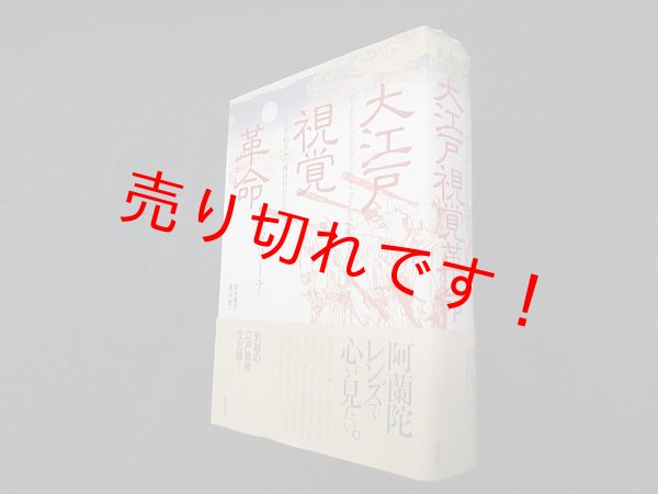 画像1: 大江戸視覚革命―十八世紀日本の西洋科学と民衆文化　タイモン・スクリーチ/田中優子 他訳 (1)