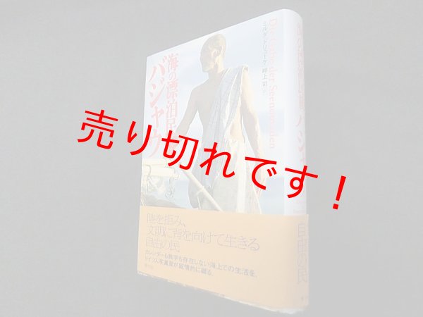 画像1: 海の漂泊民族バジャウ　ミルダ・ドリューケ/畔上司 訳 (1)