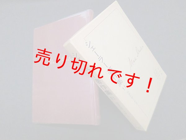 画像1: シェーラー著作集 11 知識形態と社会 上　シェーラー/飯島宗享 他編 (1)