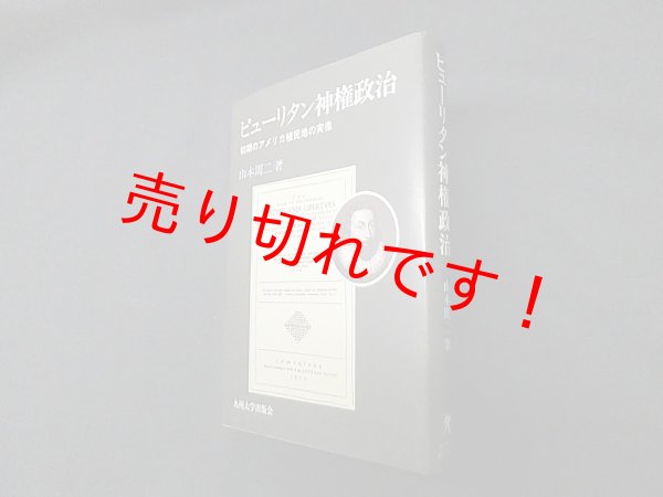 画像1: ピューリタン神権政治―初期のアメリカ植民地の実像　山本周二 (1)