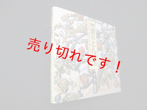 画像1: 世界のとんぼ玉　谷一尚,工藤吉郎 (1)