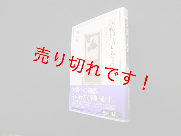画像1: 記紀神話と考古学―歴史的始原へのノスタルジア (角川叢書 44)　磯前順一 (1)