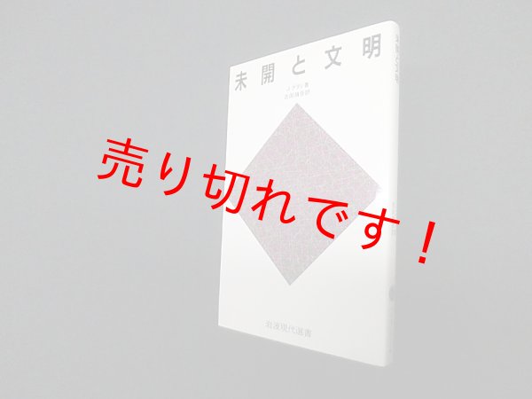 画像1: 未開と文明 (岩波現代選書)　J・グディ/吉田禎吾 訳 (1)