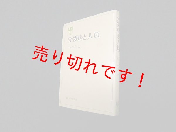 画像1: 分裂病と人類 (UP選書 221)　中井久夫 (1)