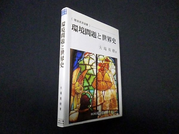 画像1: 環境問題と世界史　大場英樹 (1)