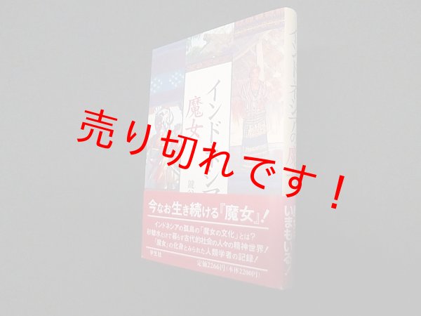 画像1: インドネシアの魔女　鍵谷明子 (1)