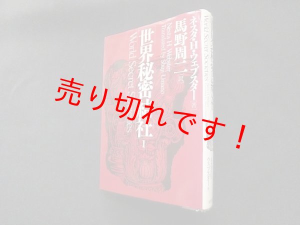 画像1: 世界秘密結社〈1〉ネスタ・H・ウェブスター/馬野周二 訳 (1)