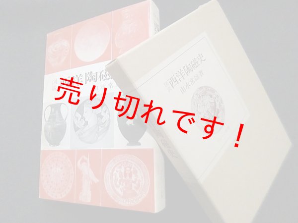 画像1: 図説西洋陶磁史 (ブレーン美術選書)　由水常雄 (1)