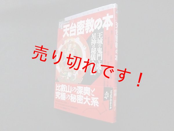 画像1: 天台密教の本―王城の鬼門を護る星神の秘儀・秘伝 (NEW SIGHT MOOK Books Esoterica 21) (1)