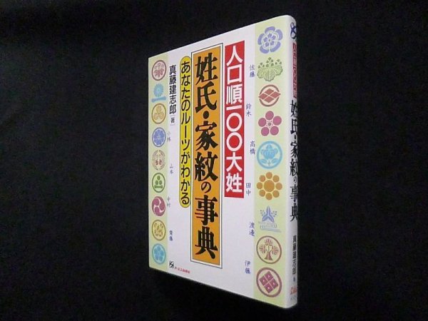画像1: 姓氏・家紋の事典―人口順100大姓 あなたのルーツがわかる　真藤建志郎 (1)