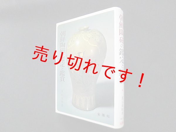 画像1: 朝鮮陶磁の鑑定と鑑賞　常石英明 (1)