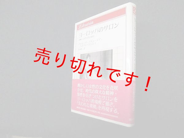 画像1: ヨーロッパのサロン―消滅した女性文化の頂点 (りぶらりあ選書)　ヴェレーナ・フォン・デア・ハイデン=リンシュ/石丸昭二 訳 (1)
