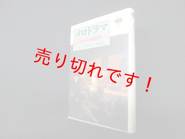 画像1: メロドラマ―フランスの大衆文化　ジャン=マリ・トマソー/中条忍 訳 (1)