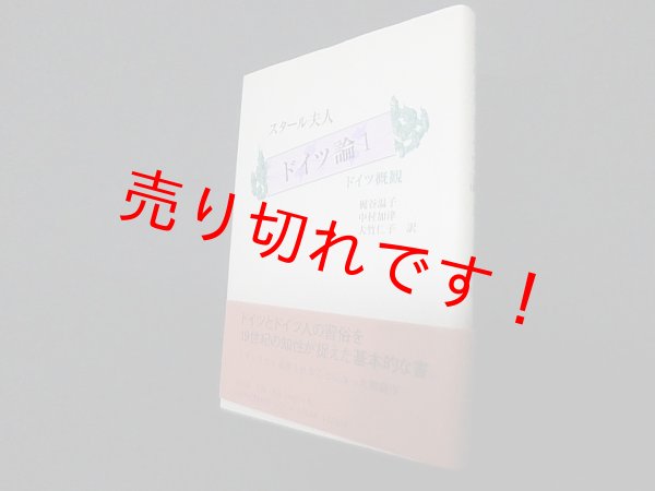 画像1: ドイツ論 1 ドイツ概観　スタール夫人/梶谷温子 他訳 (1)