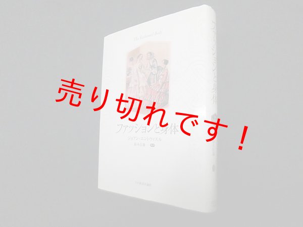 画像1: ファッションと身体　ジョアン・エントウィスル/鈴木信雄 監訳 (1)