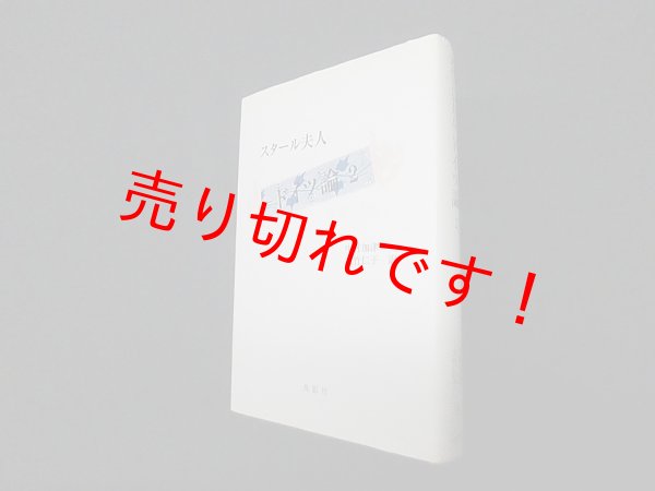 画像1: ドイツ論 2 文学と芸術　スタール夫人/中村加津 他訳 (1)