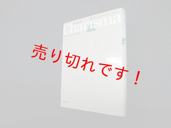 画像1: カリスマ―出会いのエロティシズム　Ch.リンドホルム/森下伸也 訳 (1)
