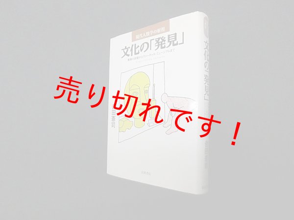 画像1: 文化の「発見」―驚異の部屋からヴァーチャル・ミュージアムまで (現代人類学の射程)　吉田憲司 (1)