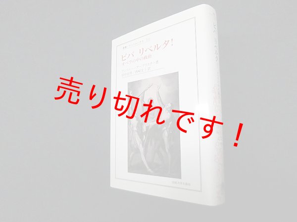 画像1: ビバリベルタ!―オペラの中の政治 (叢書・ウニベルシタス)　アンソニー・アーブラスター/田中治男 他訳 (1)