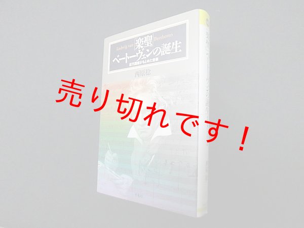 画像1: 「楽聖」ベートーヴェンの誕生　近代国家がもとめた音楽―近代国家がもとめた音楽 (平凡社選書)　西原稔 (1)