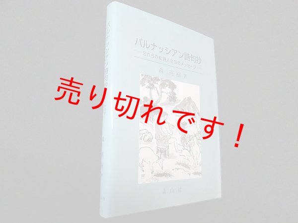 画像1: パルナッシアン詩句抄―忘れられた詩人たちのメッセージ　森英樹 (1)