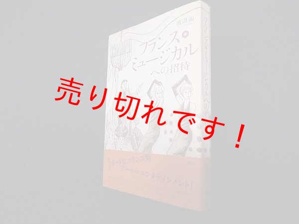 画像1: フランス・ミュージカルへの招待　渡辺諒 (1)