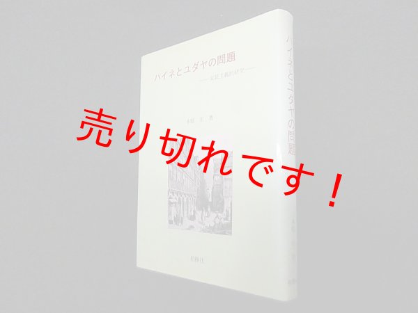 画像1: ハイネとユダヤの問題―実証主義的研究　木庭宏 (1)
