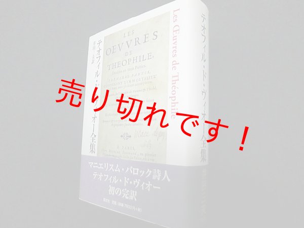 画像1: テオフィル・ド・ヴィオー全集　テオフィル・ド・ヴィオー/井田三夫 訳 (1)