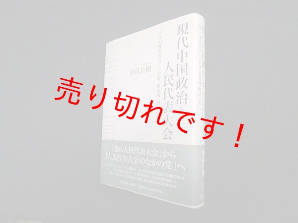 画像1: 現代中国政治と人民代表大会　加茂具樹 (1)