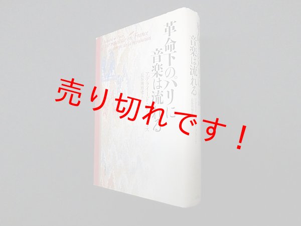 画像1: 革命下のパリに音楽は流れる　アデライード・ド・プラース/長谷川博史 訳 (1)