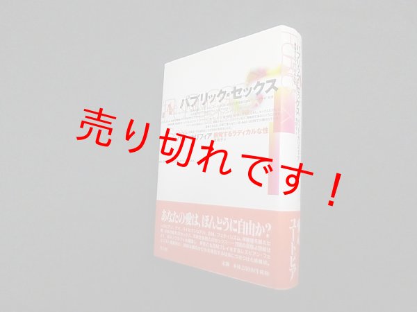 画像1: パブリック・セックス―挑発するラディカルな性　パット・カリフィア/東玲子 訳 (1)