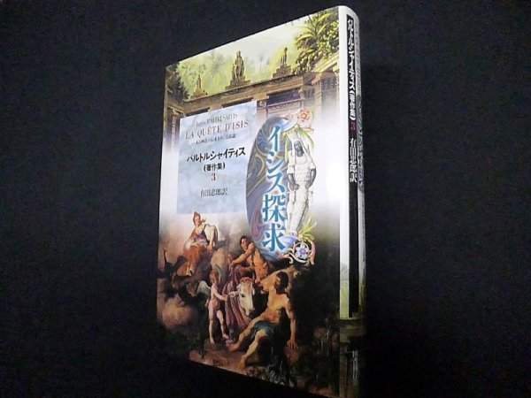 画像1: イシス探求　バルトルシャイティス著作集 (3)　バルトルシャイティス/有田忠郎 訳 (1)