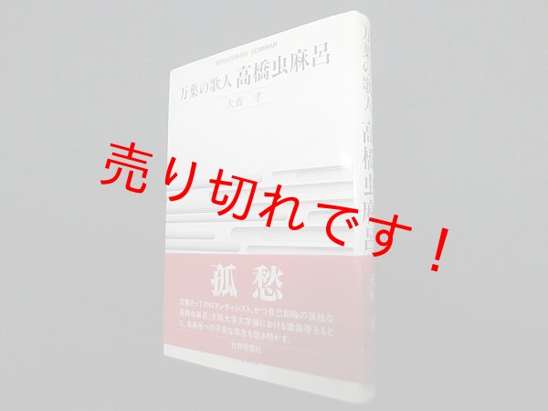 画像1: 万葉の歌人 高橋虫麻呂 (世界思想ゼミナール)　犬養孝 (1)