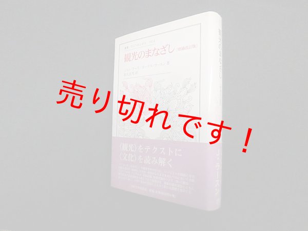 画像1: 観光のまなざし (叢書・ウニベルシタス)　ジョン・アーリ,ヨーナス・ラースン/加太宏邦 訳 (1)