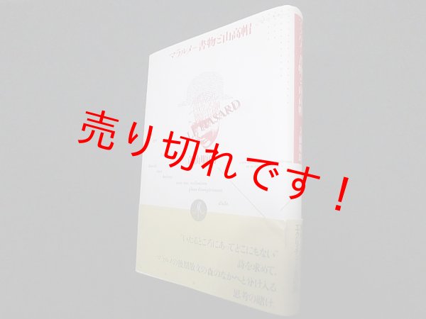 画像1: マラルメ―書物と山高帽　立仙順朗 (1)
