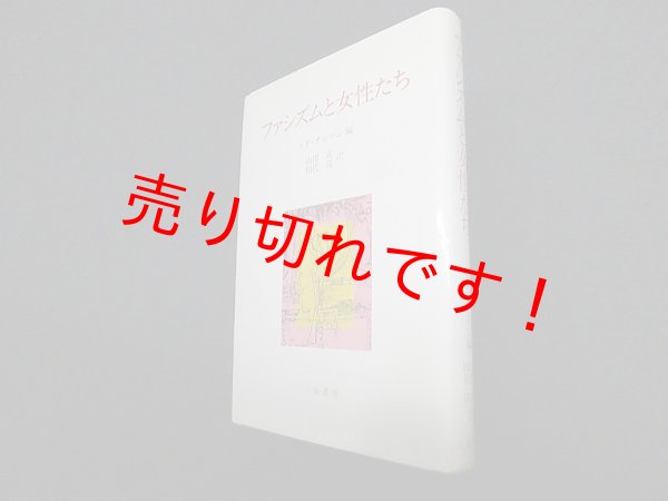 画像1: ファシズムと女性たち　リタ・タルマン 編/山田直 他訳 (1)