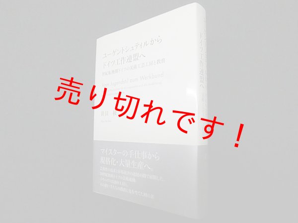 画像1: ユーゲントシュティルからドイツ工作連盟へ―世紀転換期ドイツの美術工芸工房と教育　針貝綾 (1)