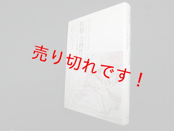 画像1: 医療・合理性・経験―バイロン・グッドの医療人類学講義　バイロン・J.グッド/江口重幸 他訳 (1)