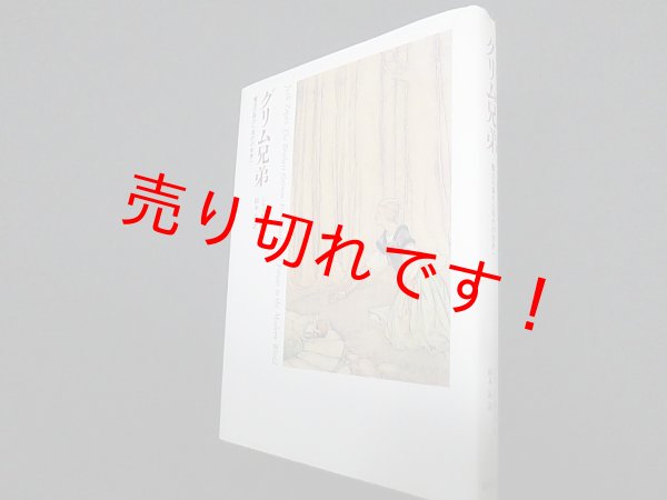 画像1: グリム兄弟―魔法の森から現代の世界へ　ジャック・ザイプス/鈴木晶 訳 (1)