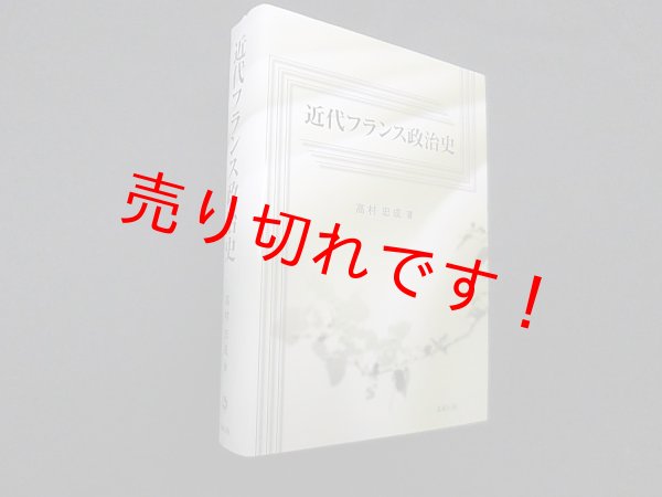 画像1: 近代フランス政治史　高村忠成 (1)