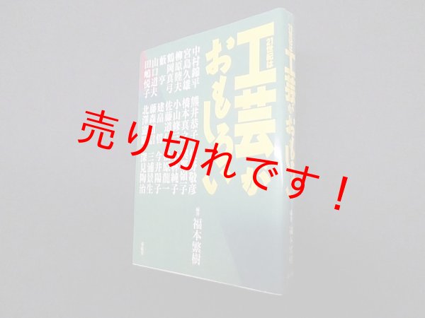 画像1: 21世紀は工芸がおもしろい　福本繁樹 (1)